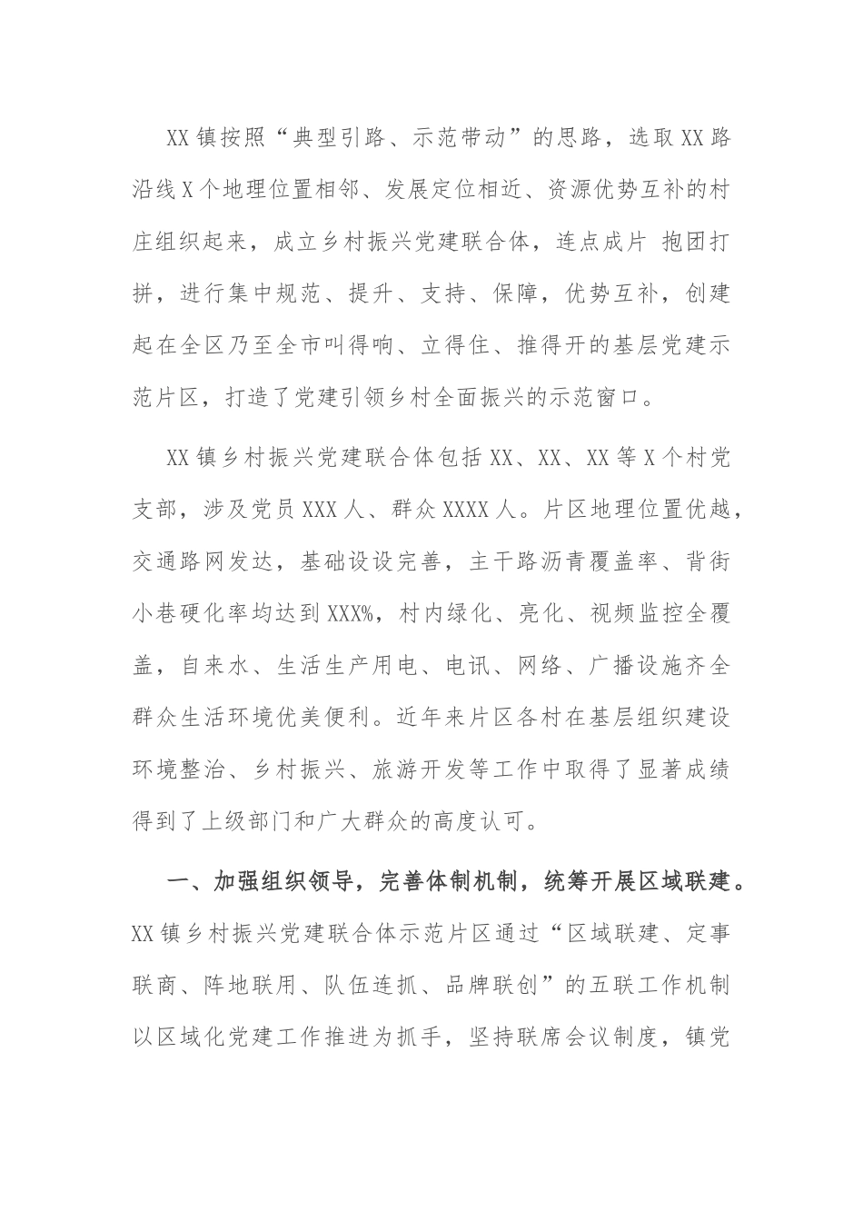 乡村振兴经验材料：“党建联合体”撬动乡村全域振兴.docx_第1页