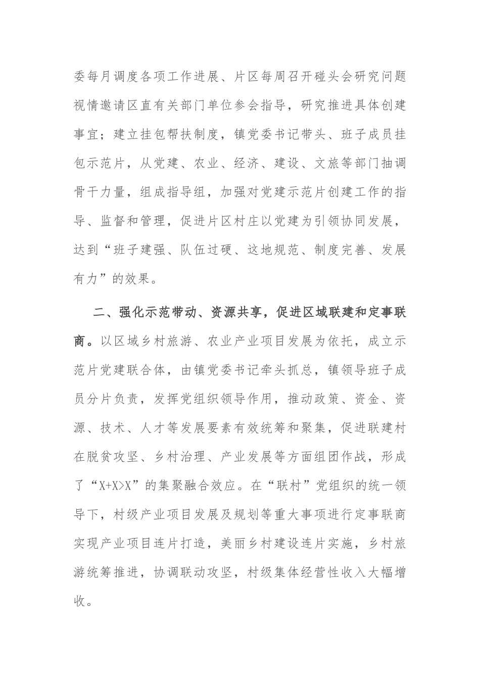 乡村振兴经验材料：“党建联合体”撬动乡村全域振兴.docx_第2页