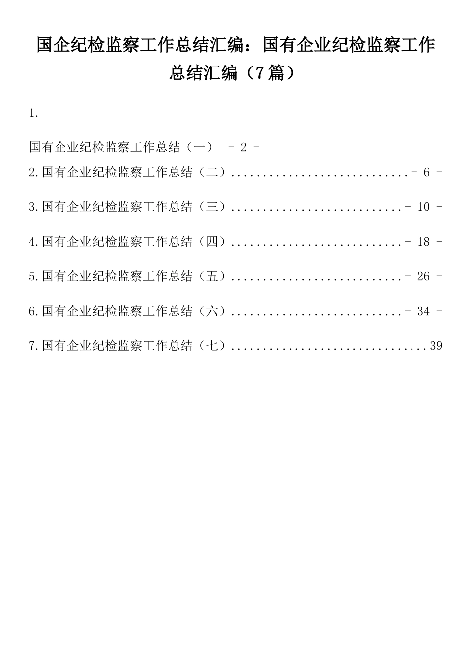 国企纪检监察工作总结汇编：国有企业纪检监察工作总结汇编（7篇）.docx_第1页