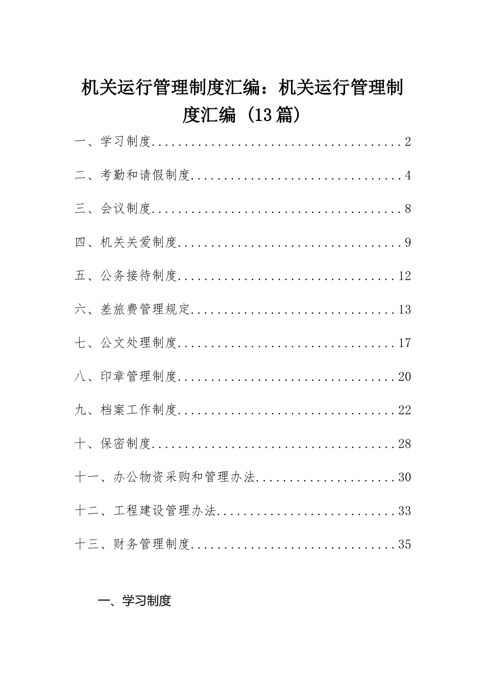机关运行管理制度汇编：机关运行管理制度汇编 (13篇).docx_第1页