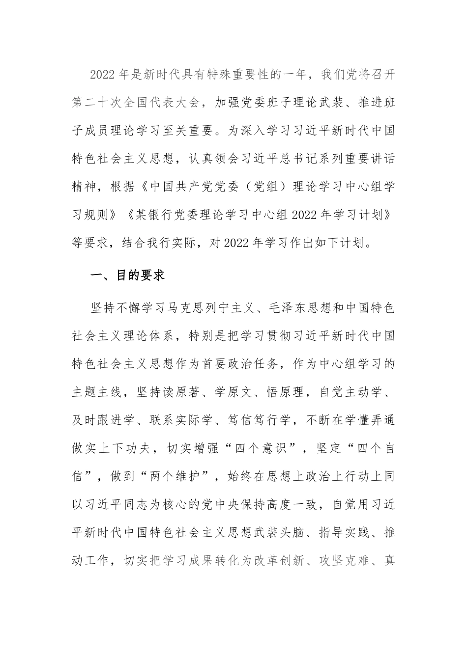中心组2022年学习计划：银行党委理论学习中心组2022年学习计划.docx_第1页