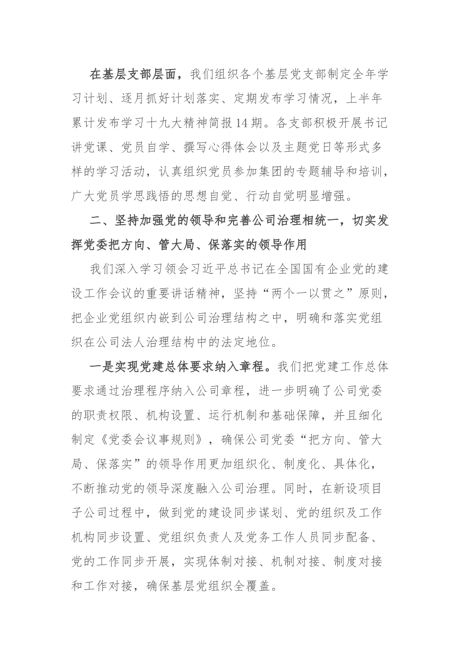加强党的建设进展情况报告：国有企业关于坚持党的领导、加强党的建设进展情况的报告.docx_第2页