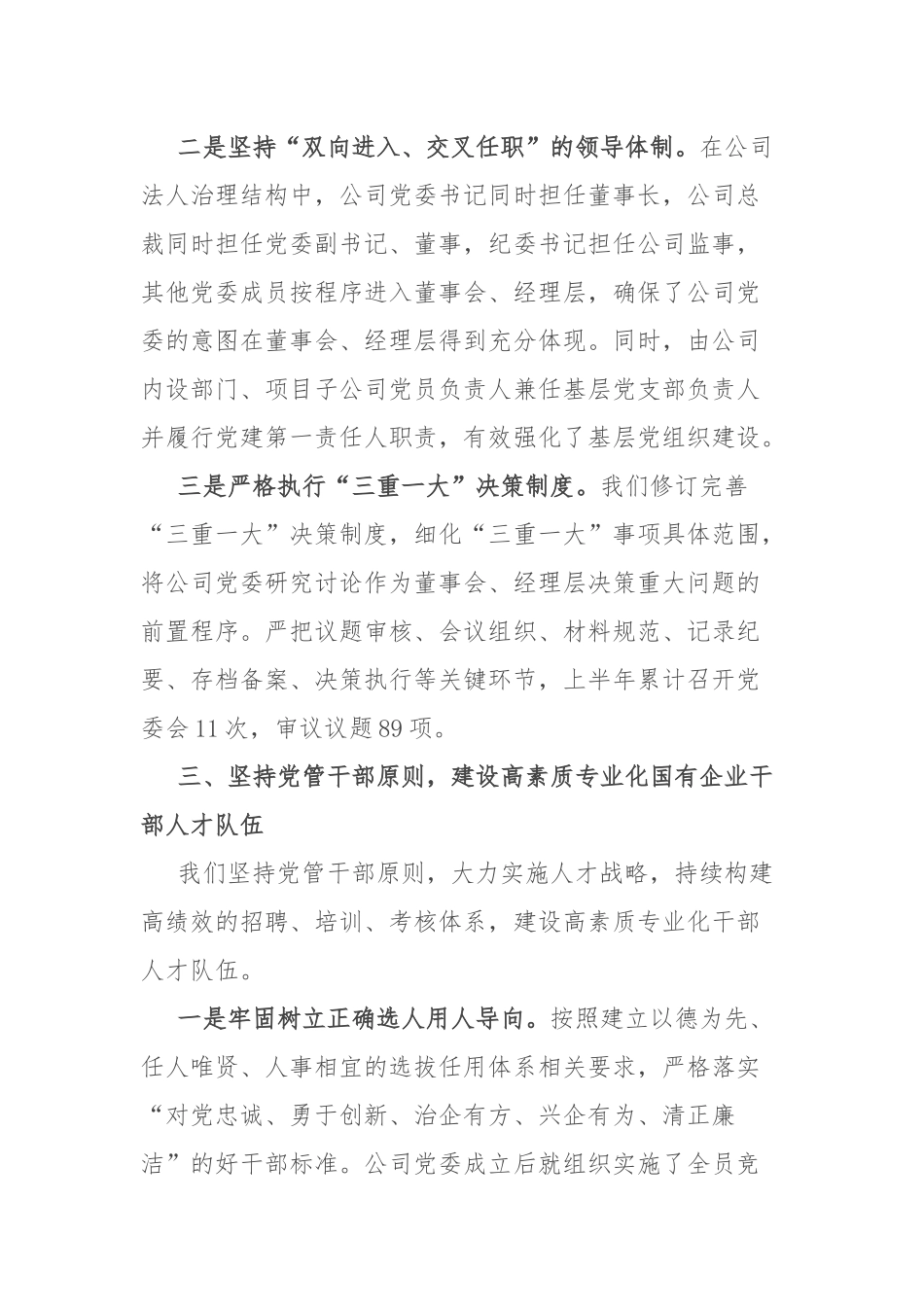 加强党的建设进展情况报告：国有企业关于坚持党的领导、加强党的建设进展情况的报告.docx_第3页
