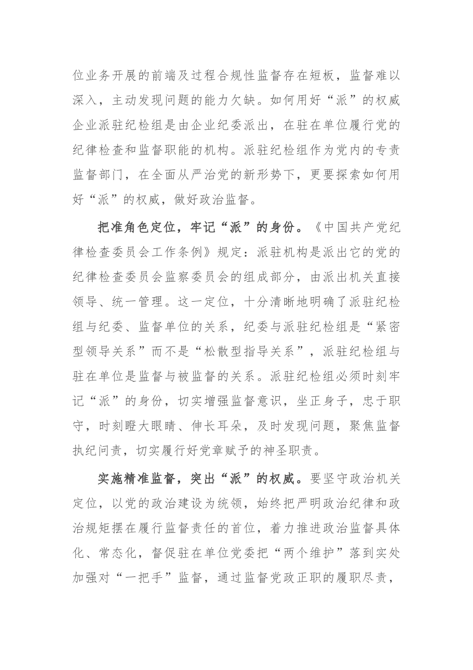 提升国有企业纪检派驻监督的质效思考与对策.docx_第3页