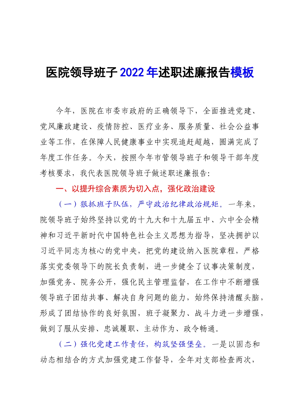 医院领导班子2022年述职述廉报告模板.docx_第1页