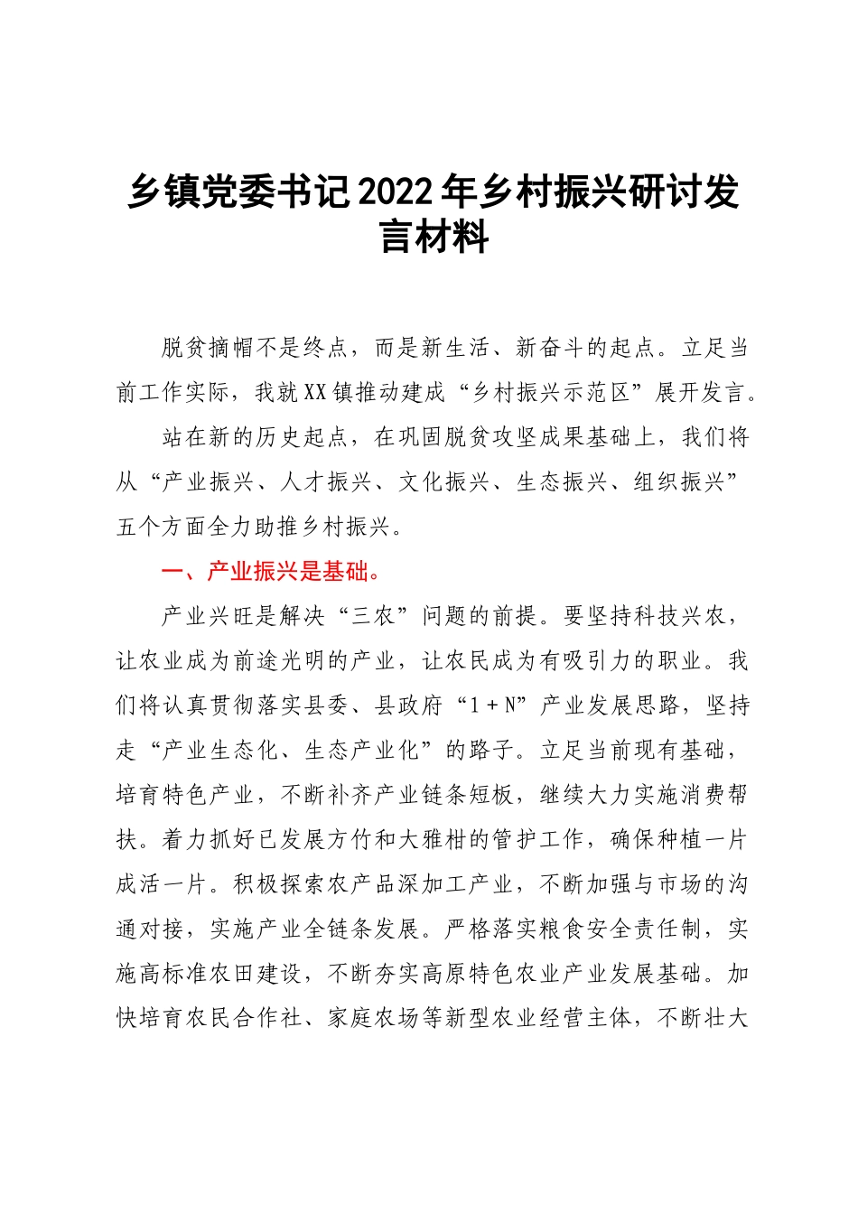 乡镇党委书记2022年乡村振兴研讨发言材料.doc_第1页
