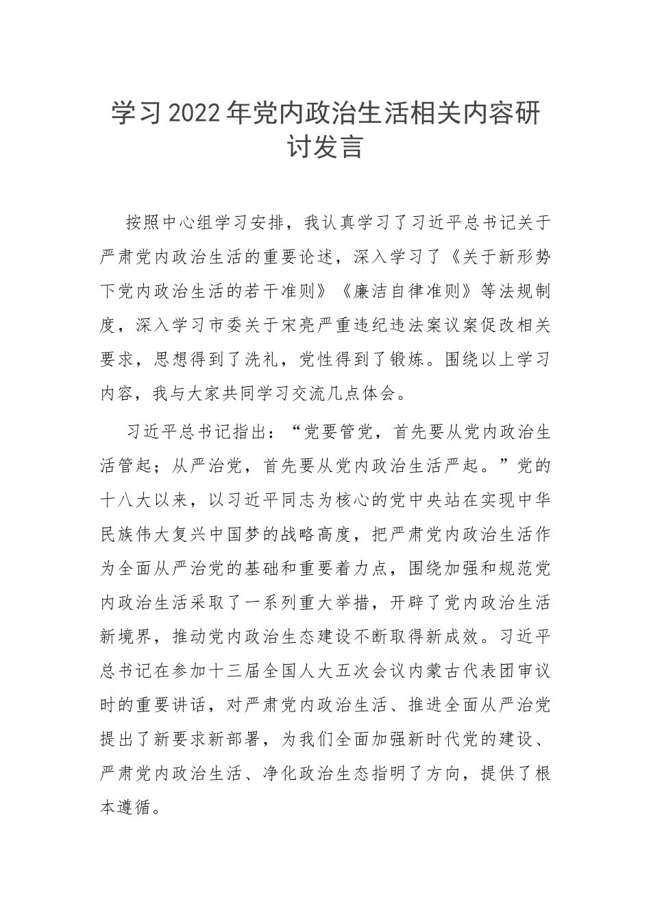 学习2022年党内政治生活相关内容研讨发言.docx_第1页