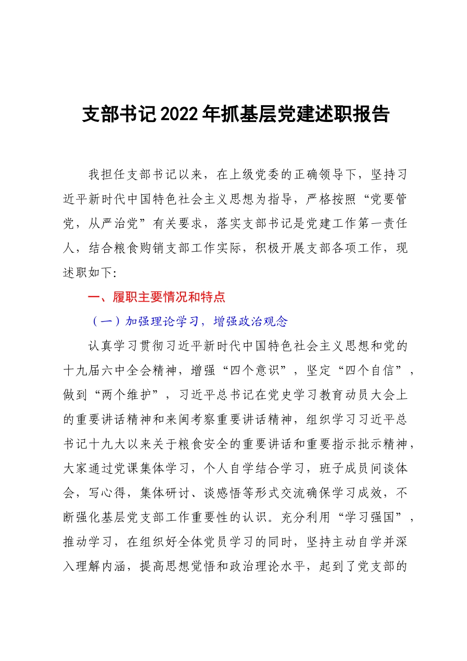支部书记2022年抓基层党建述职报告.docx_第1页
