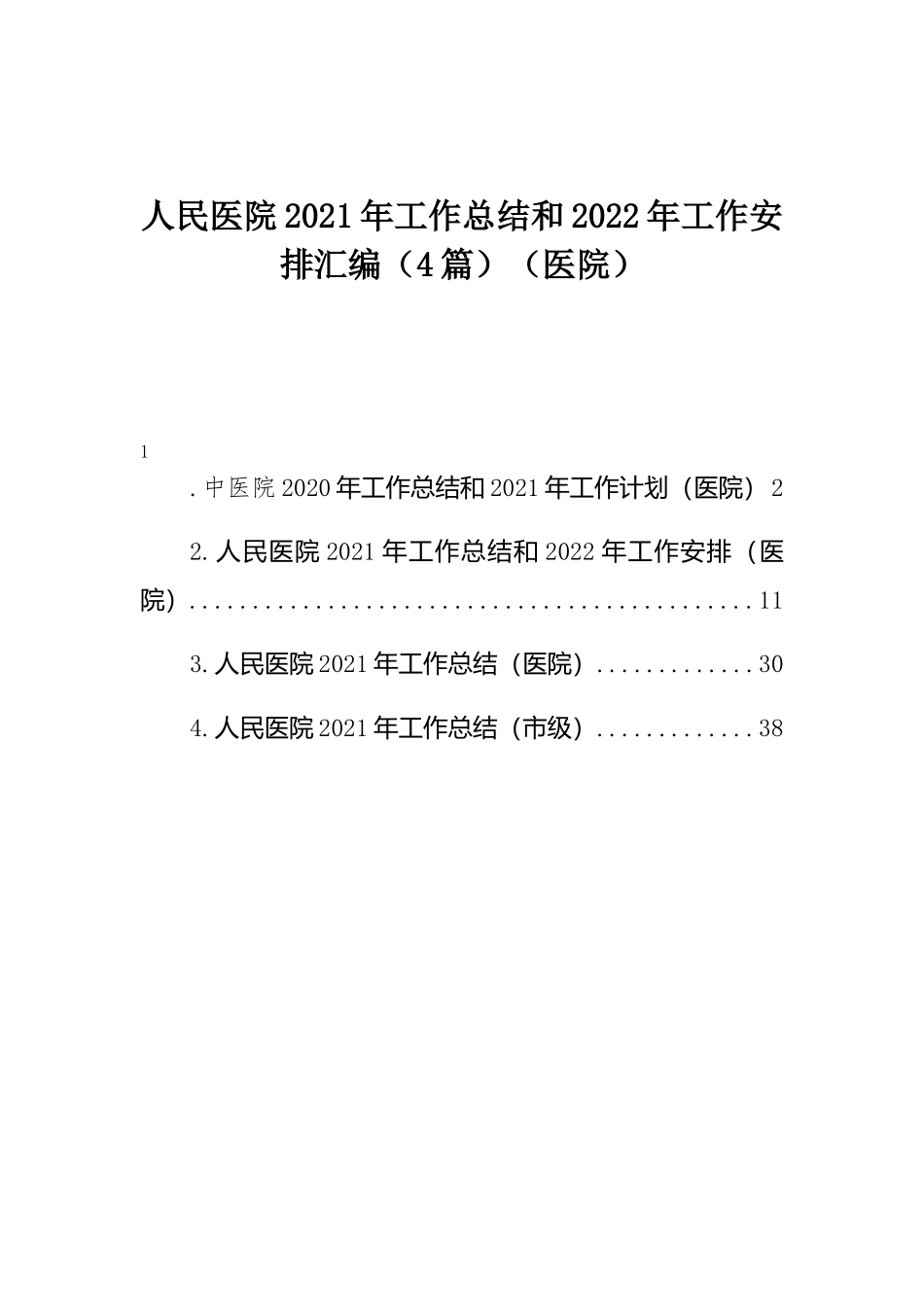 人民医院工作总结：人民医院2021年工作总结和2022年工作安排汇编（4篇）（医院）.docx_第1页