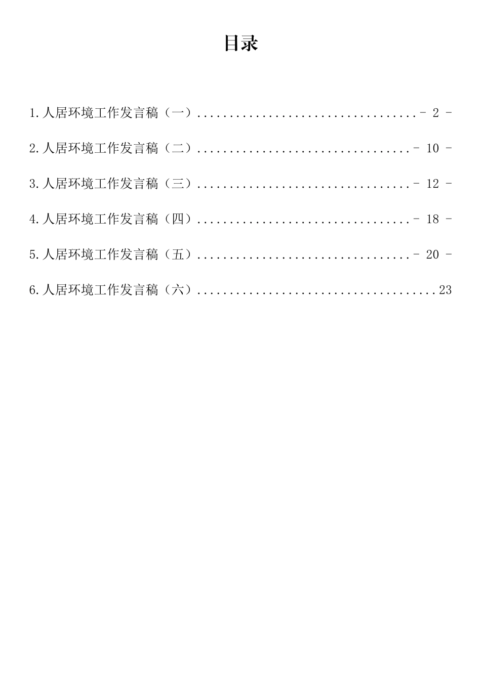 人居环境工作发言稿汇编(6篇).docx_第1页