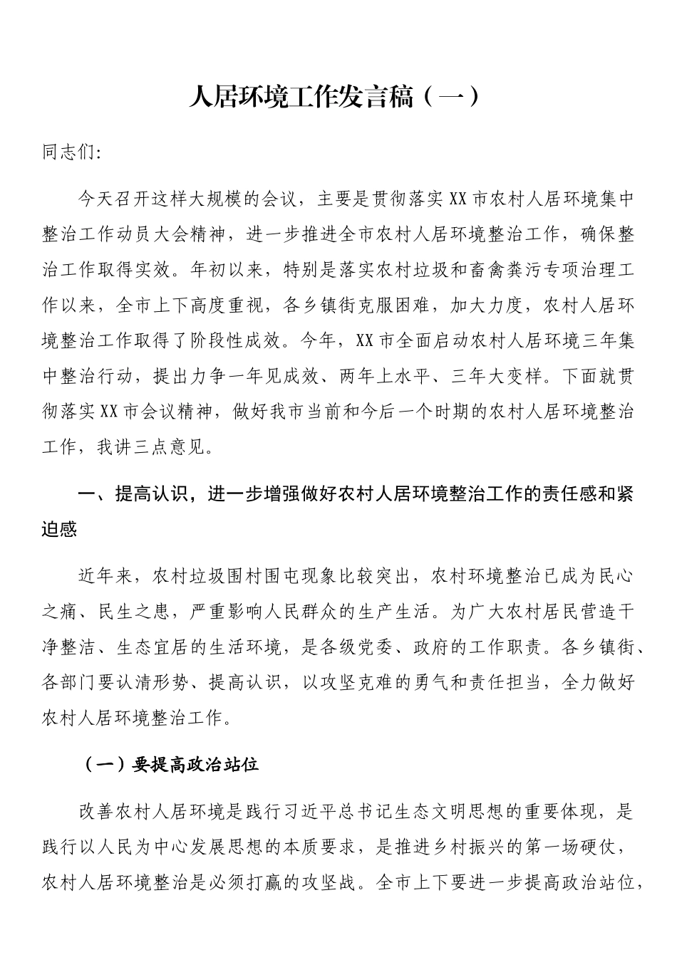 人居环境工作发言稿汇编(6篇).docx_第2页