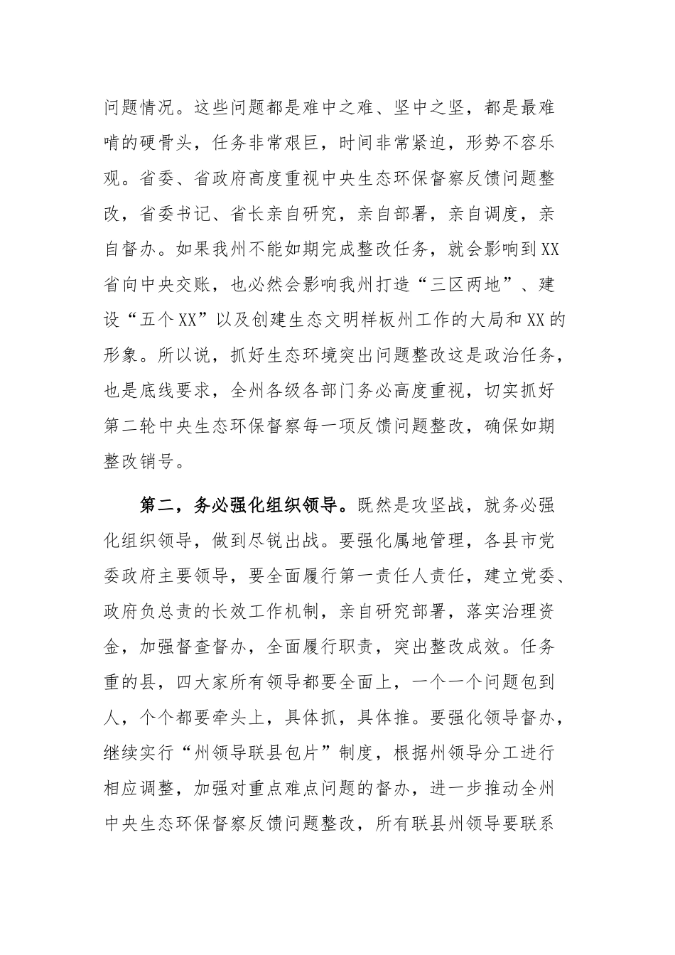 生态环境保护讲话：在2022年生态环境保护委员会全体会议上的讲话.docx_第2页