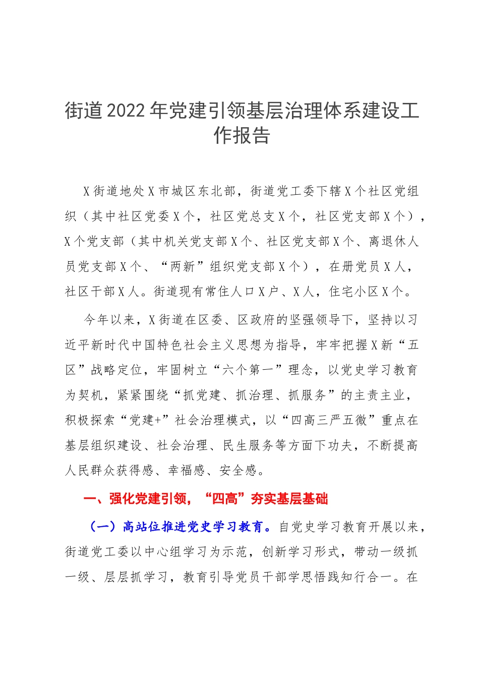 街道2022年党建引领基层治理体系建设工作报告.docx_第1页