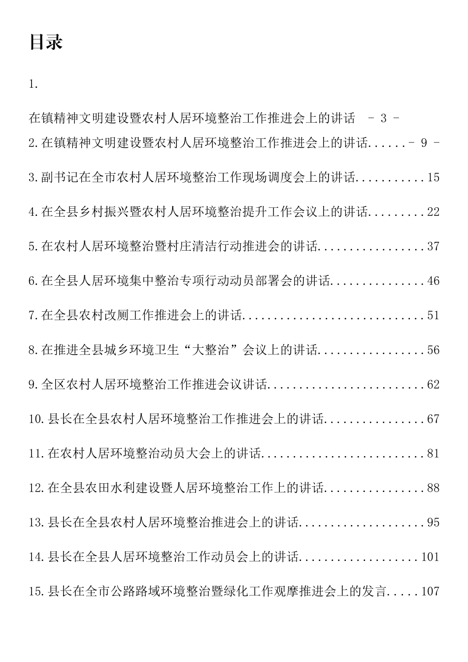 人居环境整治讲话发言汇编(16篇).docx_第1页
