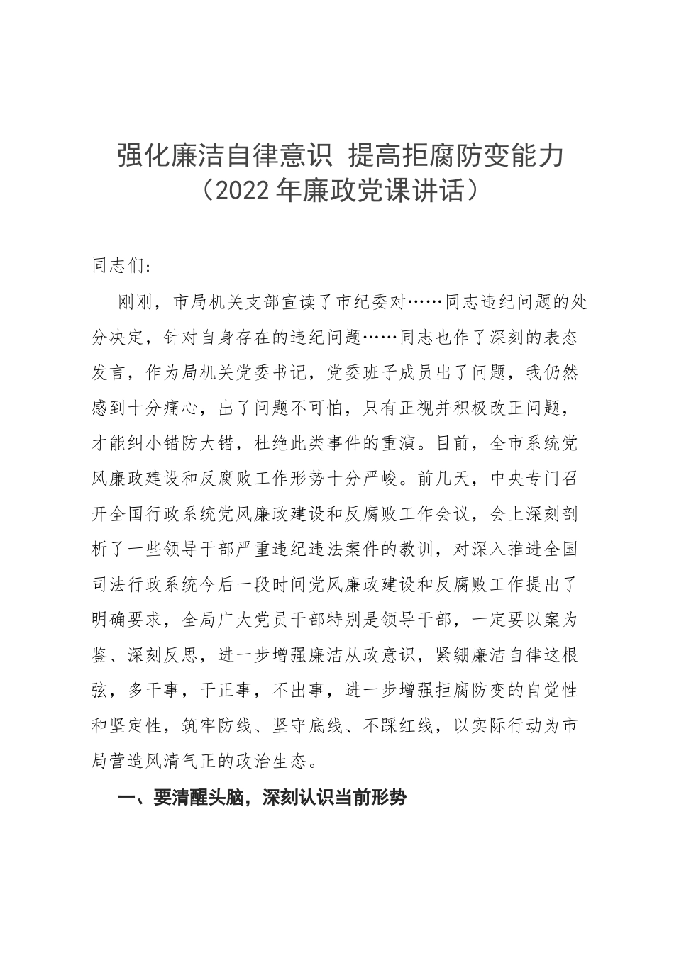 强化廉洁自律意识 提高拒腐防变能力（2022年廉政党课讲话）.docx_第1页