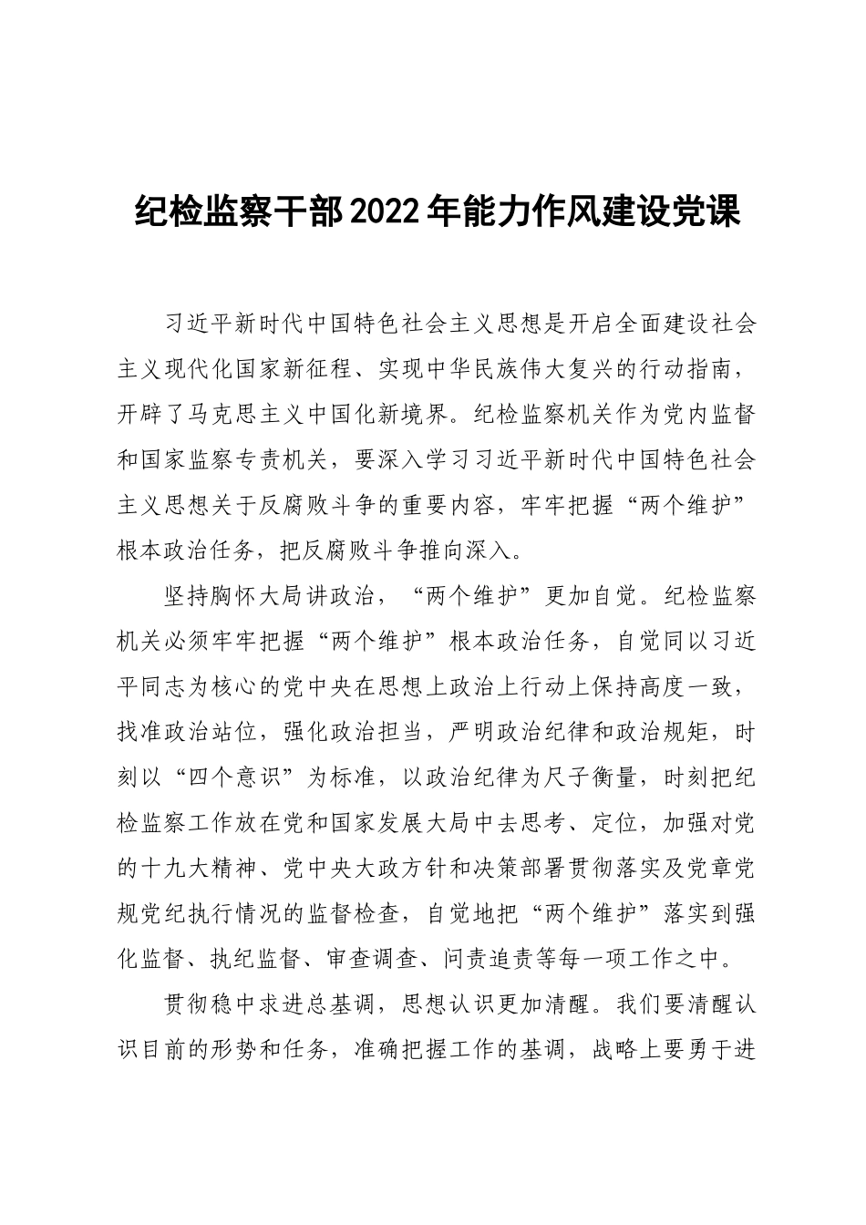 纪检监察干部2022年能力作风建设党课.docx_第1页