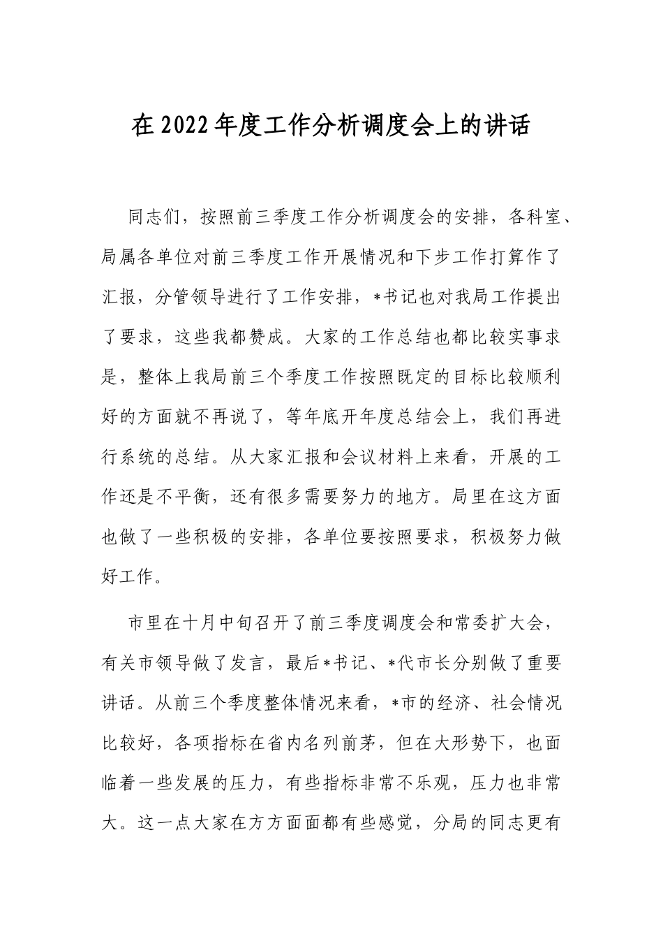 工作分析调度会讲话：在2022年度工作分析调度会上的讲话.docx_第1页