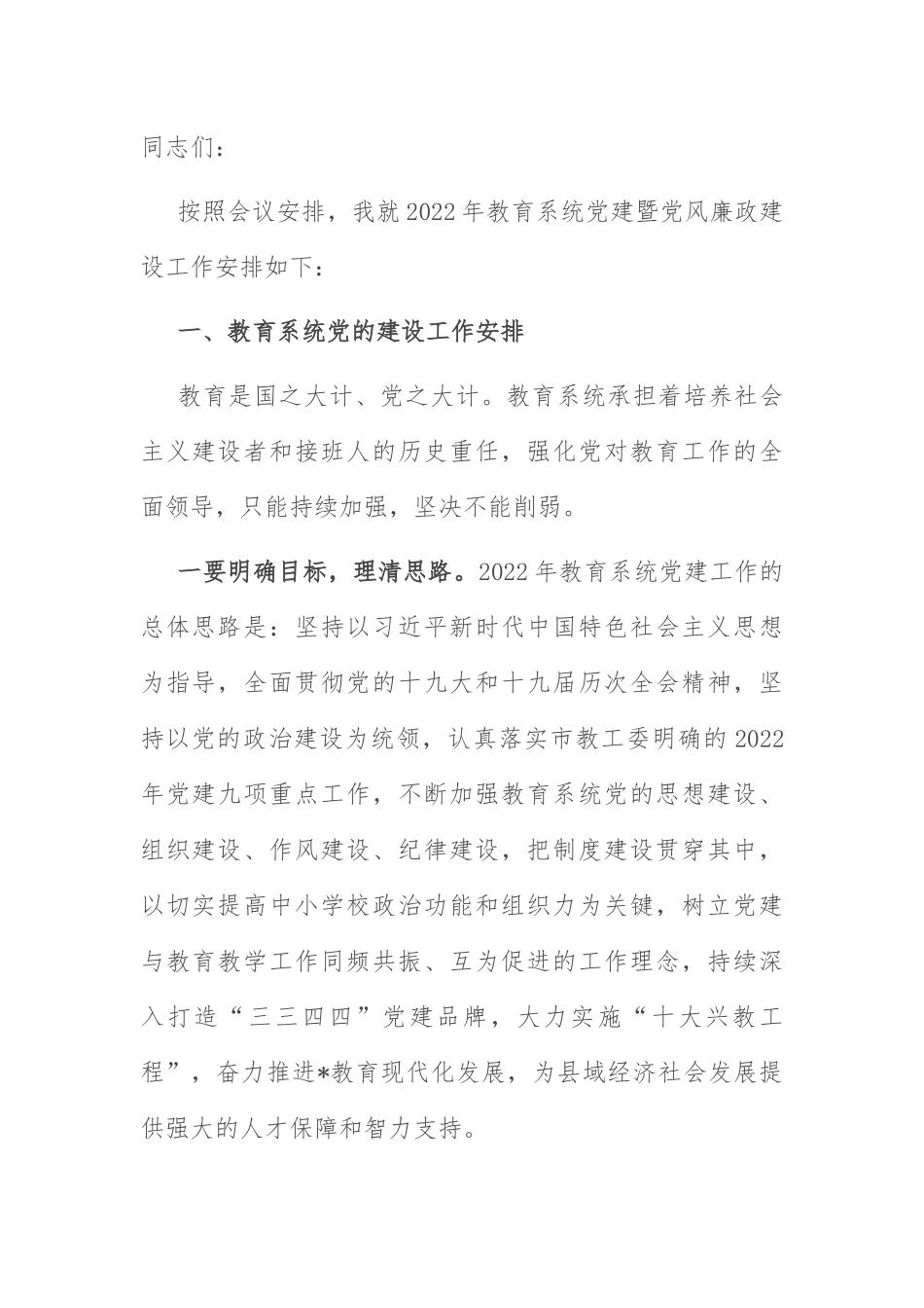 党建暨党风廉政建设工作会：在2022年教育系统党建暨党风廉政建设工作会上的工作安排.docx_第1页