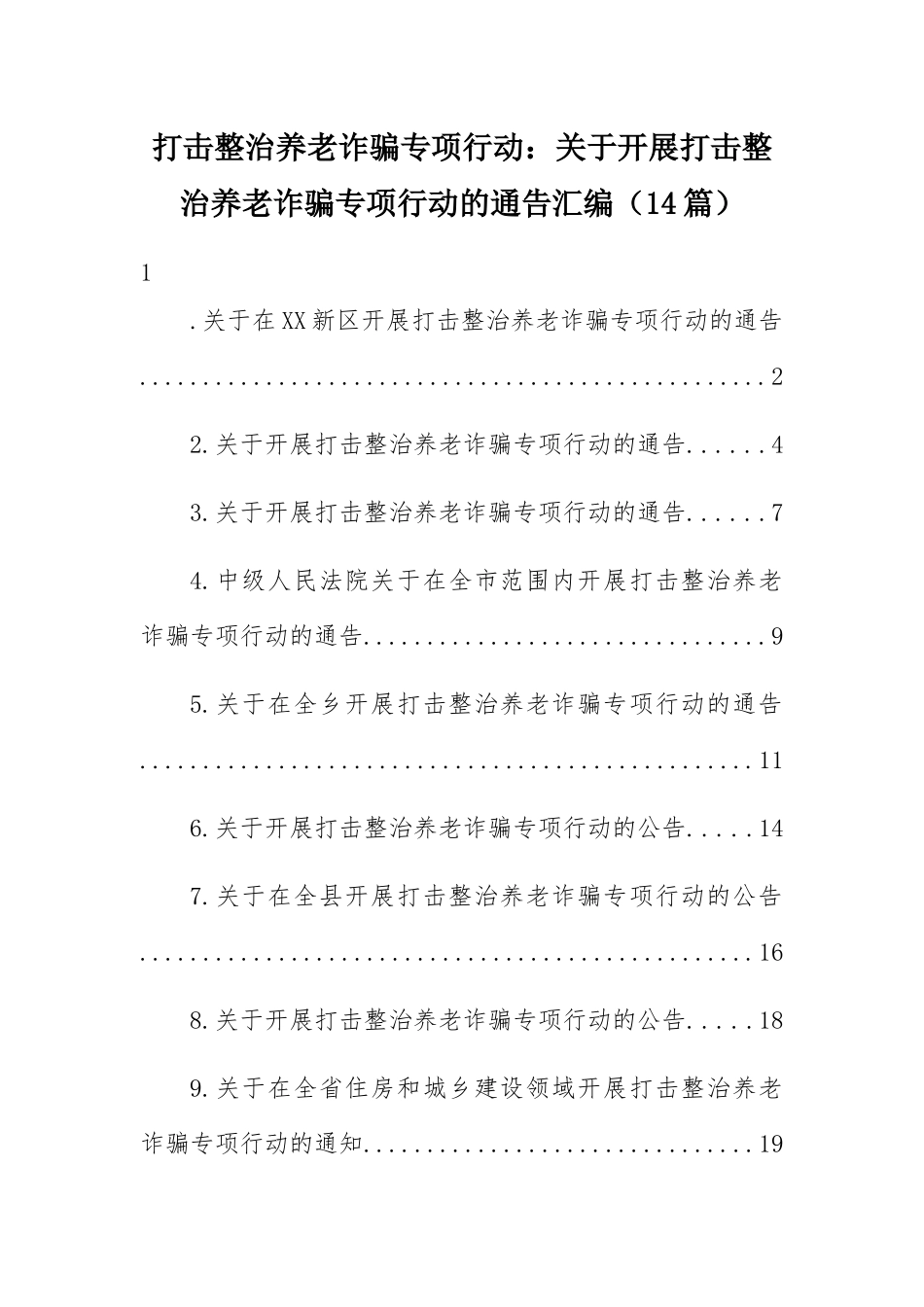 打击整治养老诈骗专项行动：关于开展打击整治养老诈骗专项行动的通告汇编（14篇）.docx_第1页