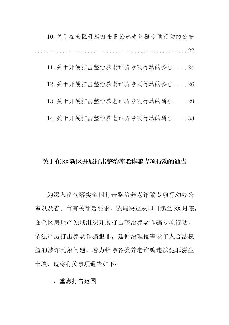 打击整治养老诈骗专项行动：关于开展打击整治养老诈骗专项行动的通告汇编（14篇）.docx_第2页