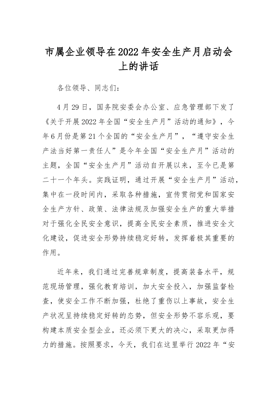 安全生产月启动会上的讲话：企业领导在2022年安全生产月启动会上的讲话.docx_第1页