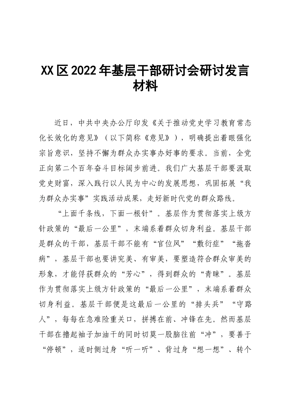 XX区2022年基层干部研讨会研讨发言材料.docx_第1页