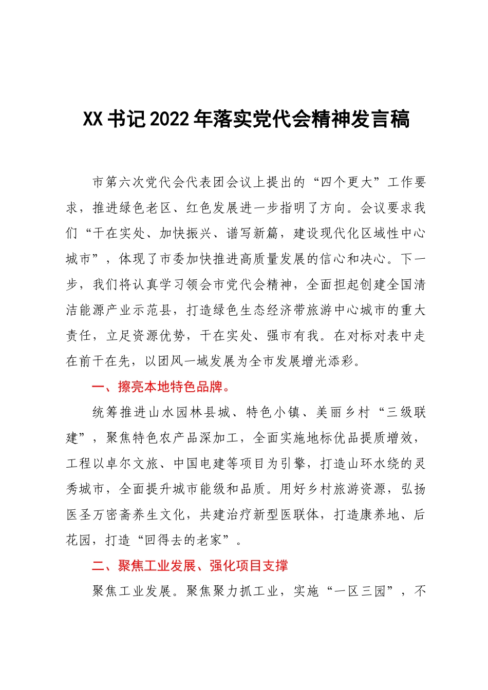 XX书记2022年落实党代会精神发言稿.docx_第1页