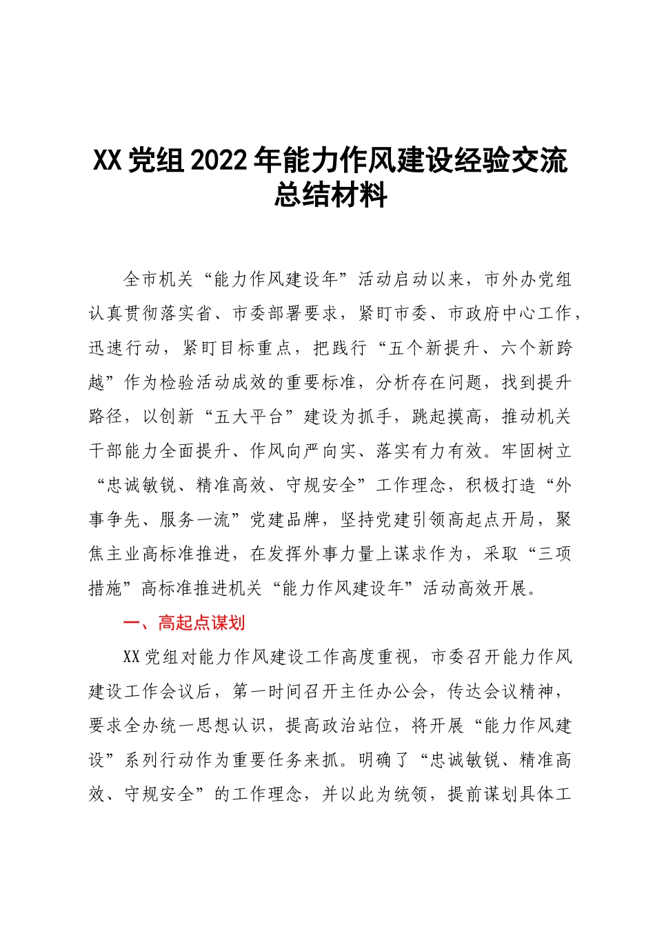 XX党组2022年能力作风建设经验交流总结材料.docx_第1页