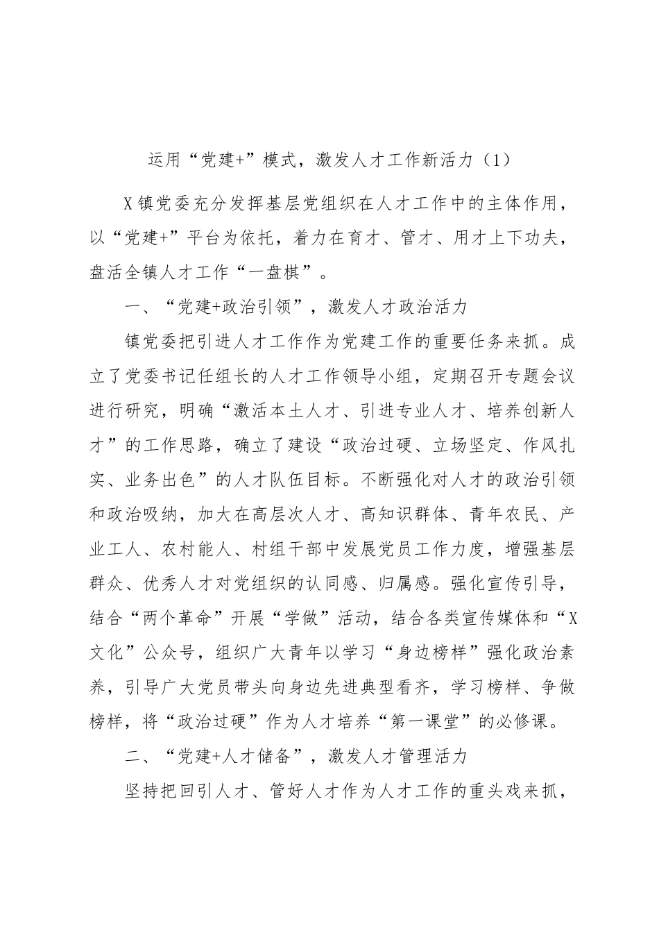“党建 ”经验党建工作经验：“党建 ”经验党建工作经验材料汇编（10篇）.docx_第1页