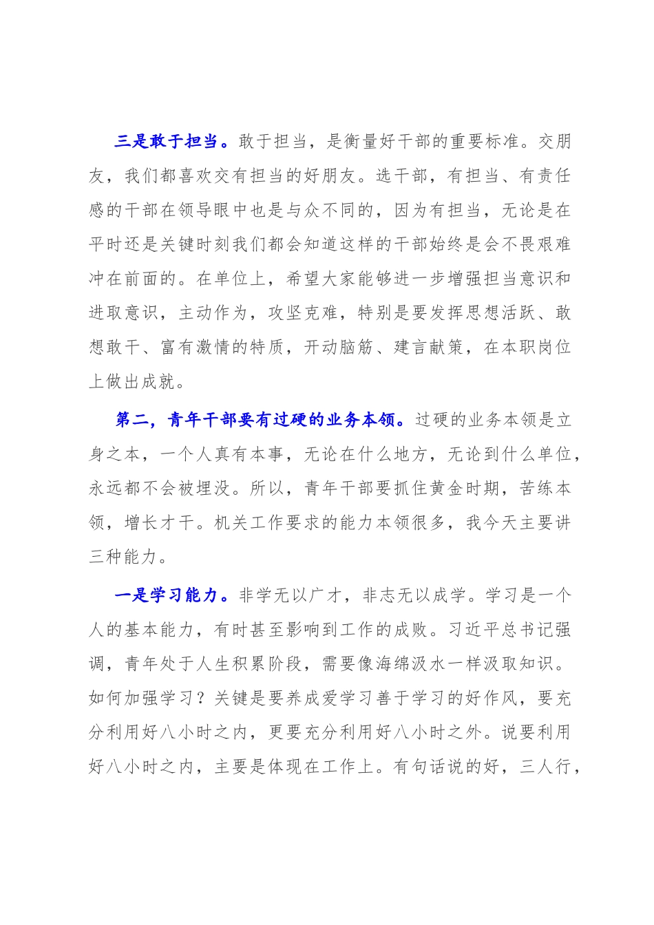 2022年党课讲稿—青年干部如何成为优秀骨干力量.docx_第3页