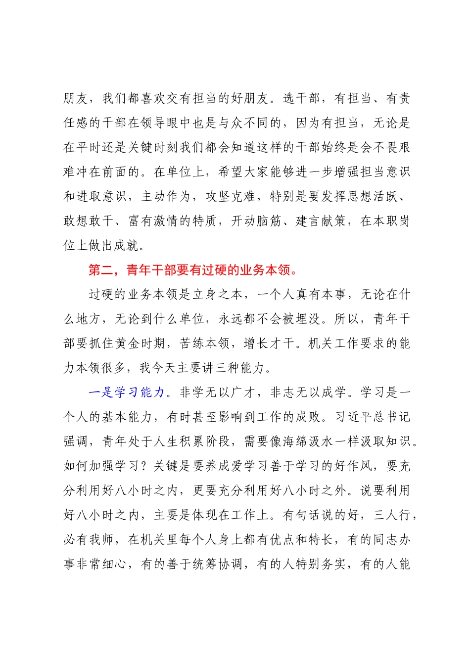 2022年党课讲稿：青年干部如何成为优秀骨干力量.doc_第3页