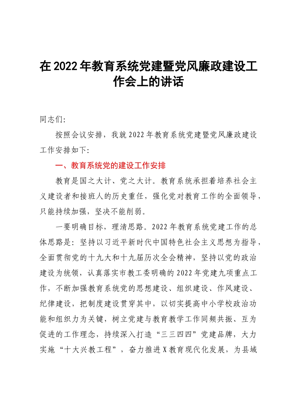 在2022年教育系统党建暨党风廉政建设工作会上的讲话.doc_第1页
