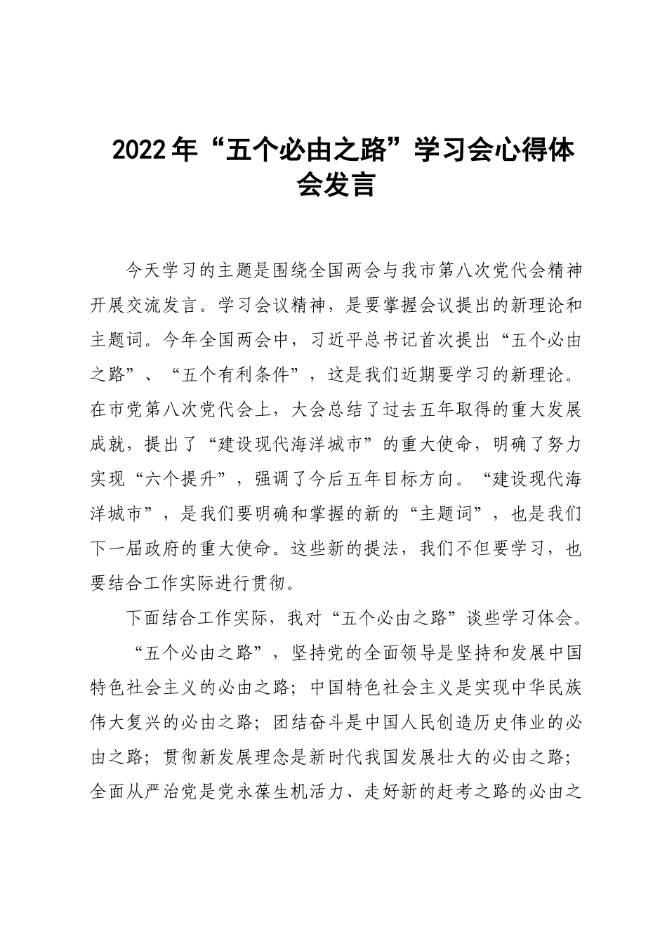 2022年“五个必由之路”学习会心得体会发言.doc_第1页