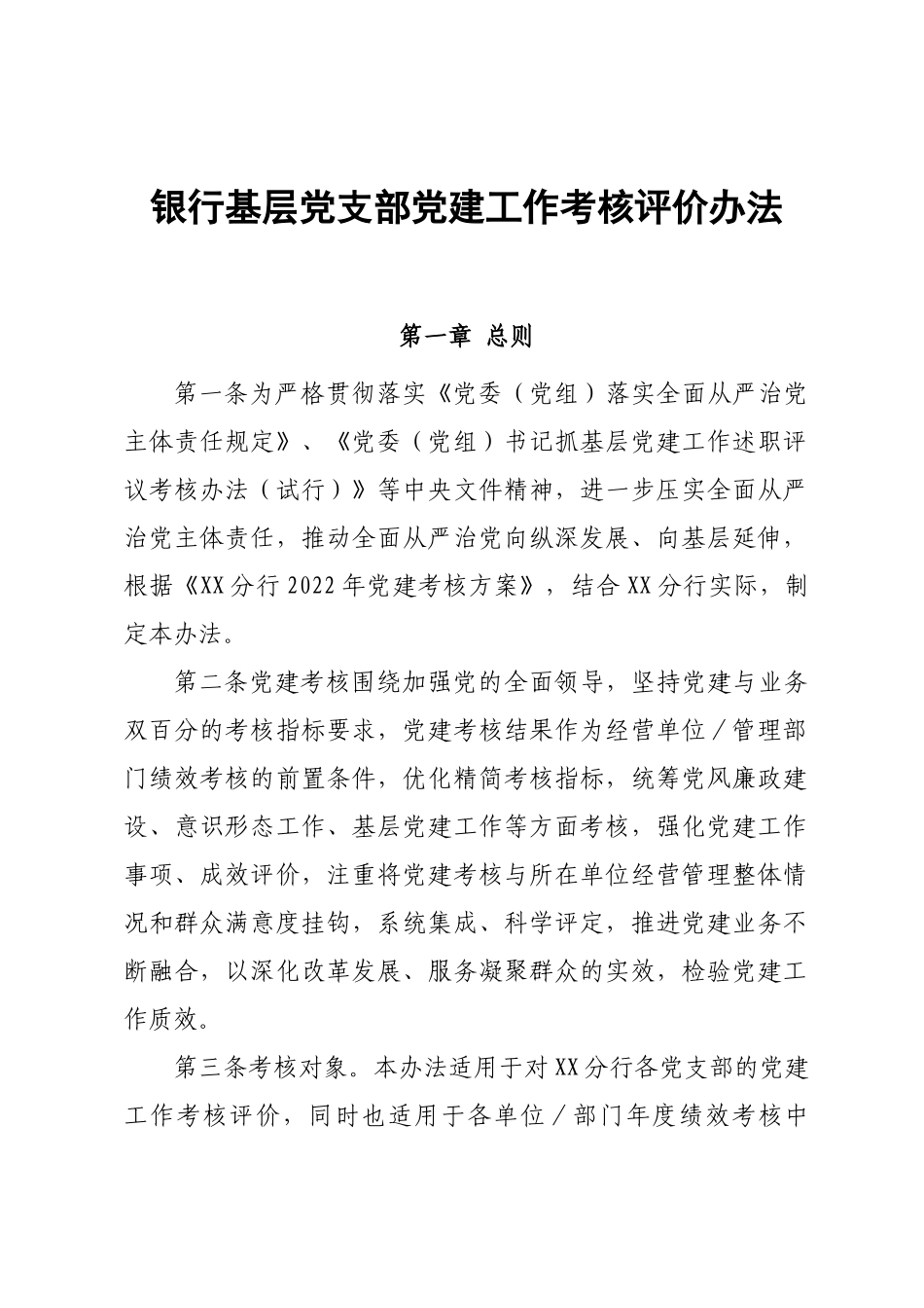 银行基层党支部党建工作考核评价办法.doc_第1页