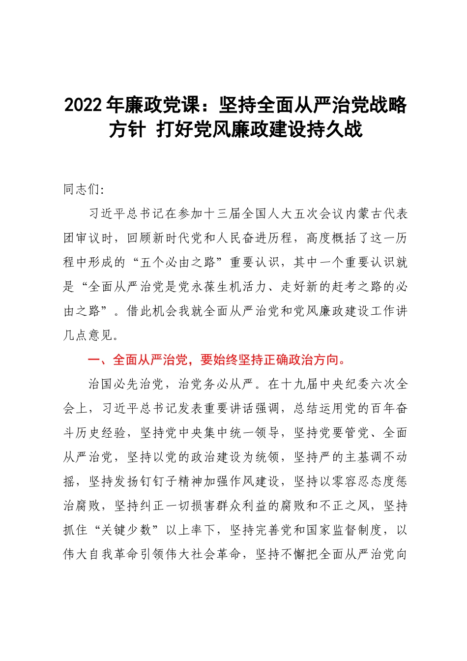2022年廉政党课：坚持全面从严治党战略方针 打好党风廉政建设持久战.doc_第1页