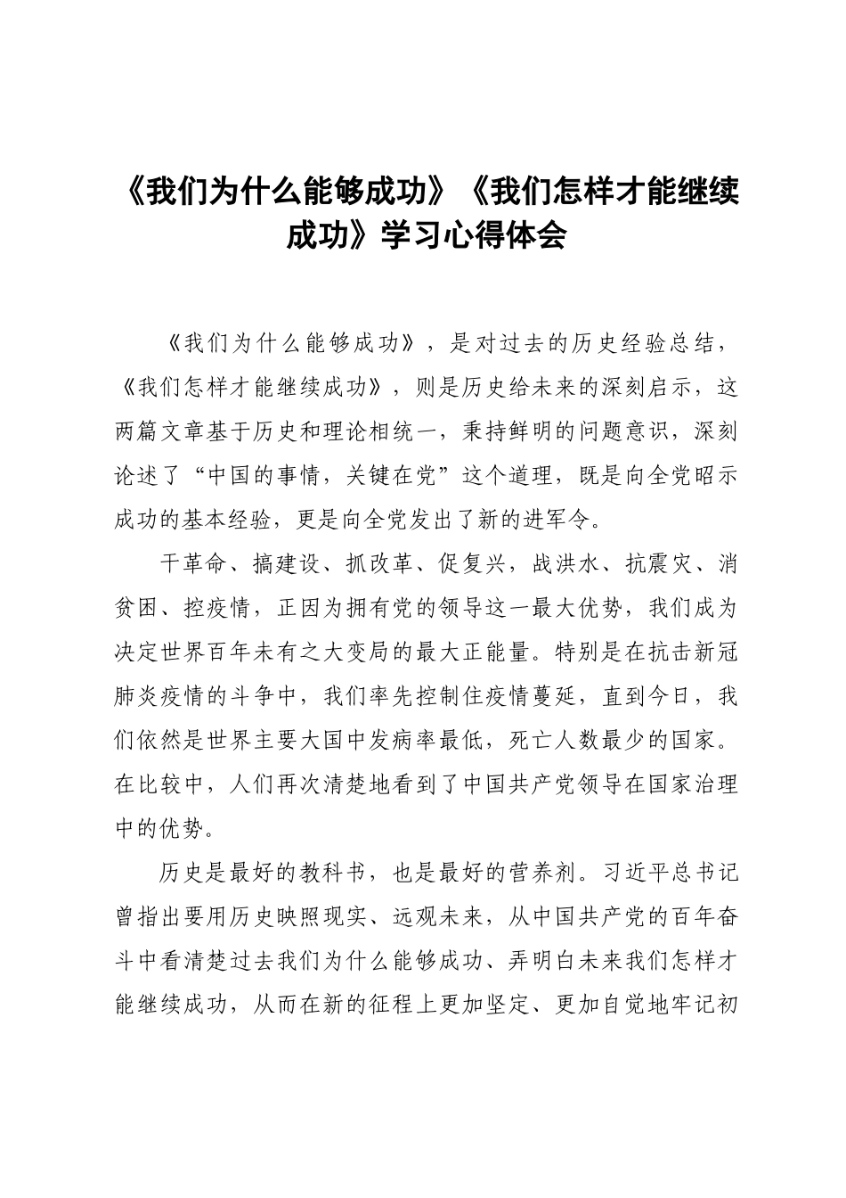 《我们为什么能够成功》《我们怎样才能继续成功》学习心得体会.doc_第1页