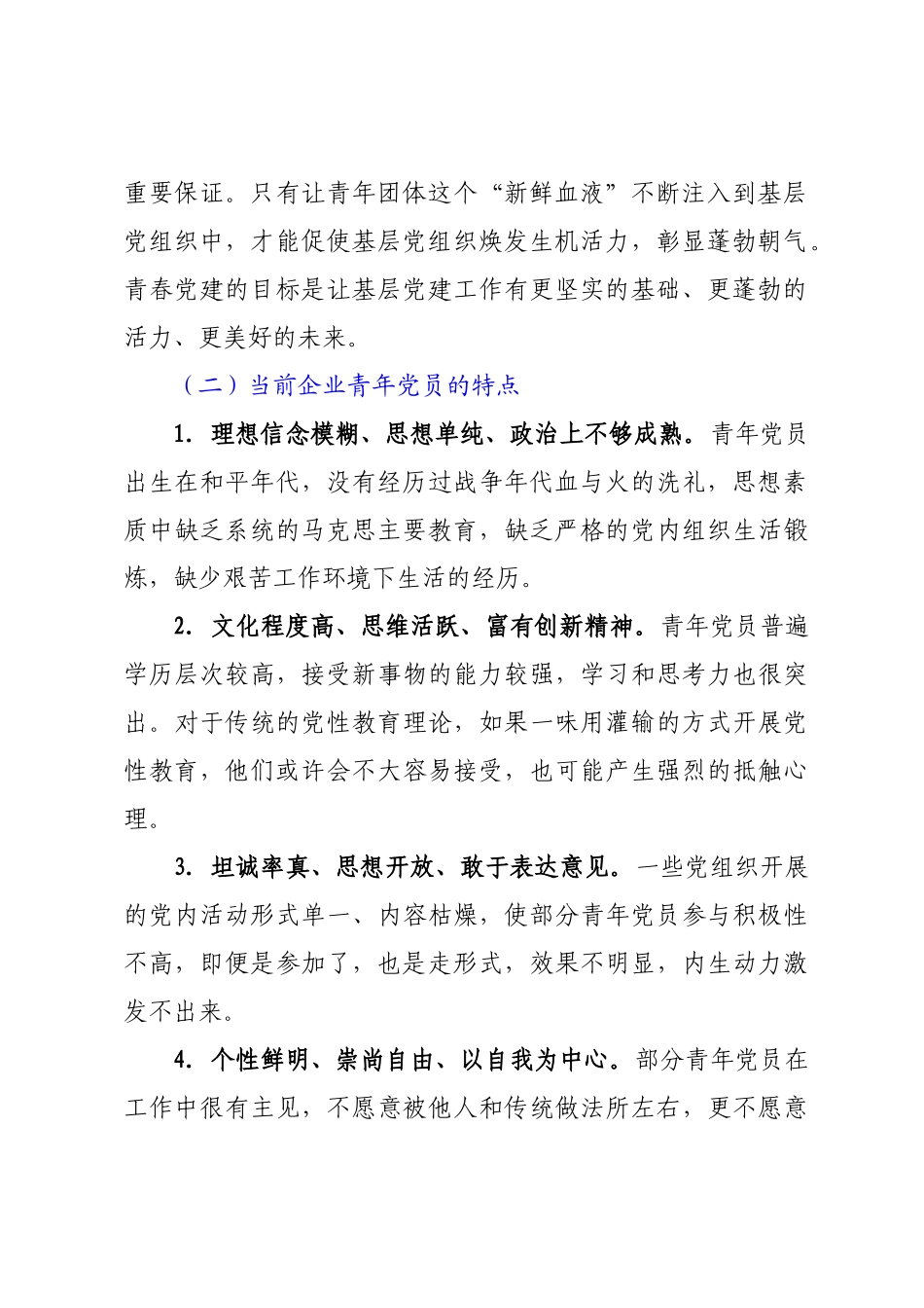 公司基层党组织“青春党建”工作的几点思考.doc_第2页