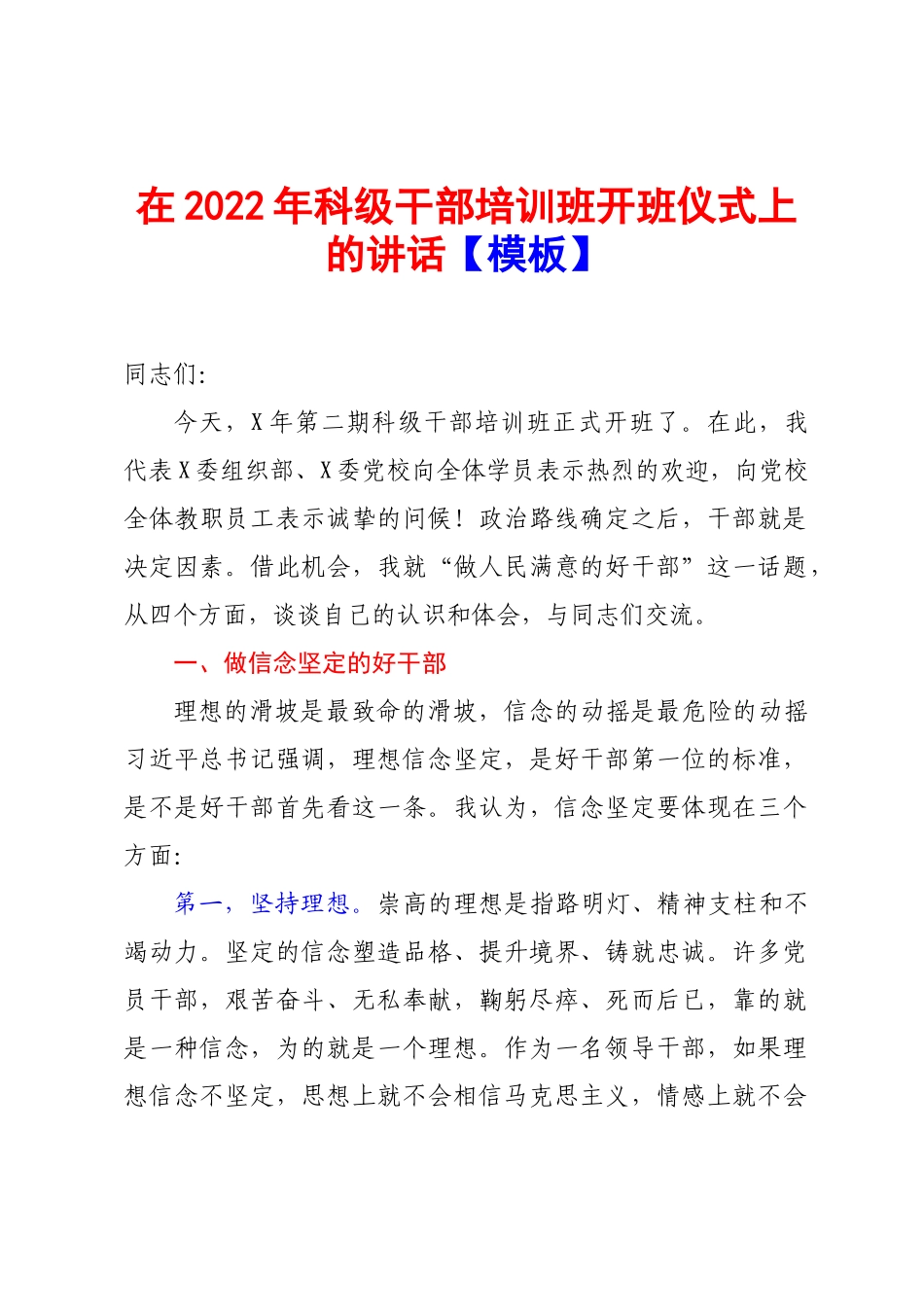 在2022年科级干部培训班开班仪式上的讲话【模板】.doc_第1页
