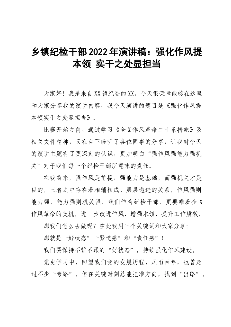 乡镇纪检干部2022年演讲稿：强化作风提本领 实干之处显担当.doc_第1页
