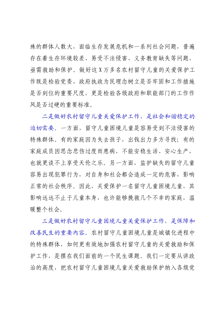 在2022年XX农村留守儿童困境儿童关爱救助保护工作领导小组会议上的讲话【范文模板13页】.doc_第2页