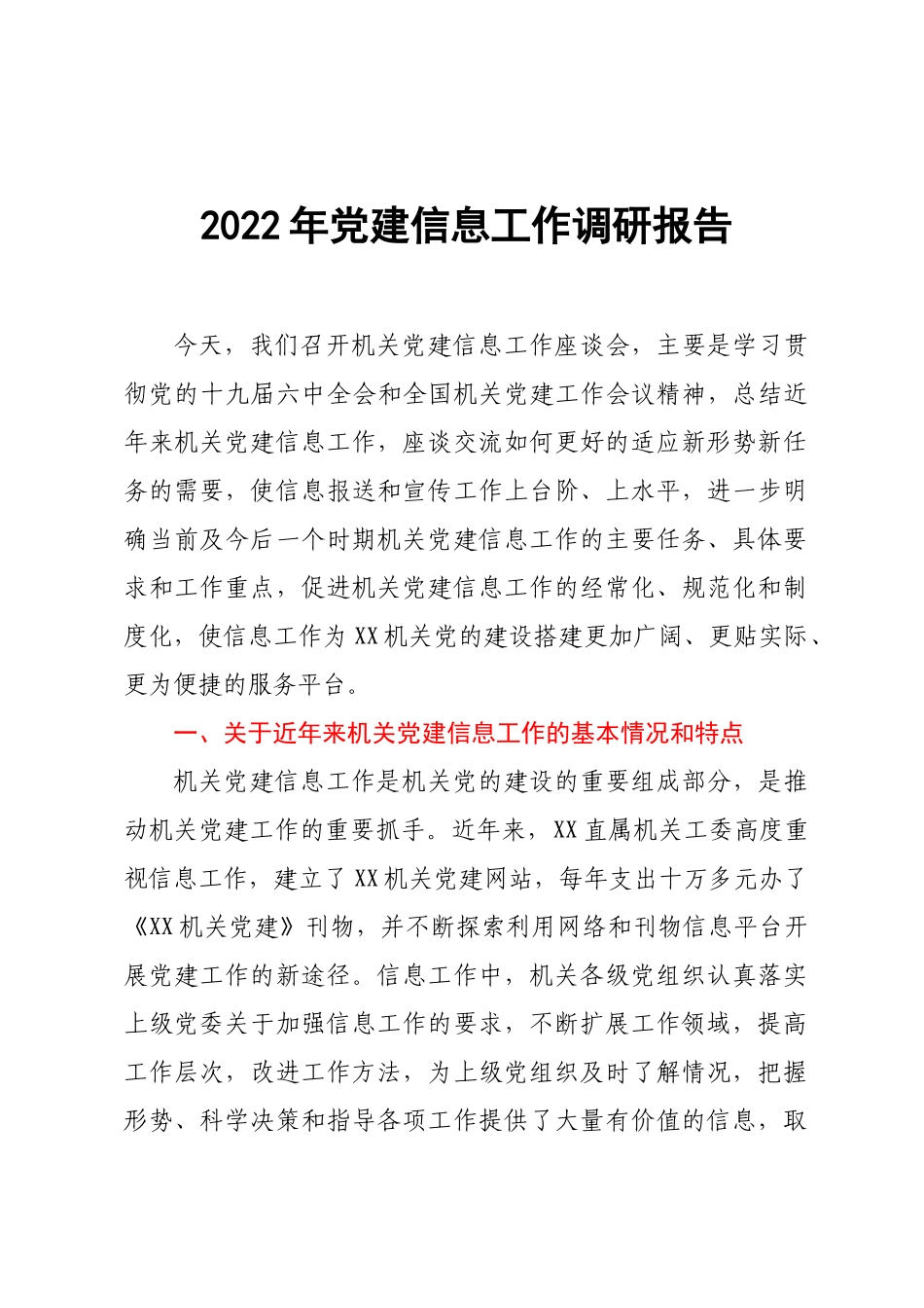 2022年党建信息工作调研报告.docx_第1页