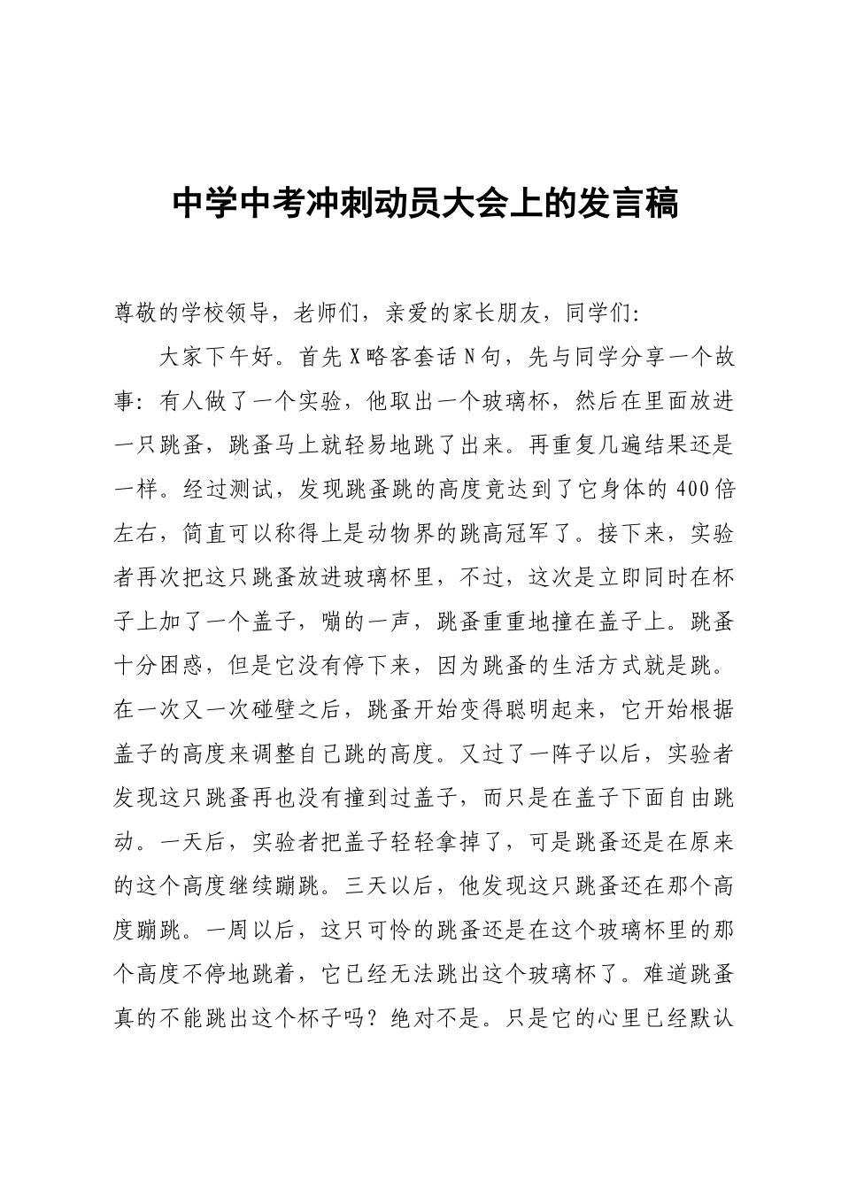 中学中考冲刺动员大会上的发言稿.doc_第1页