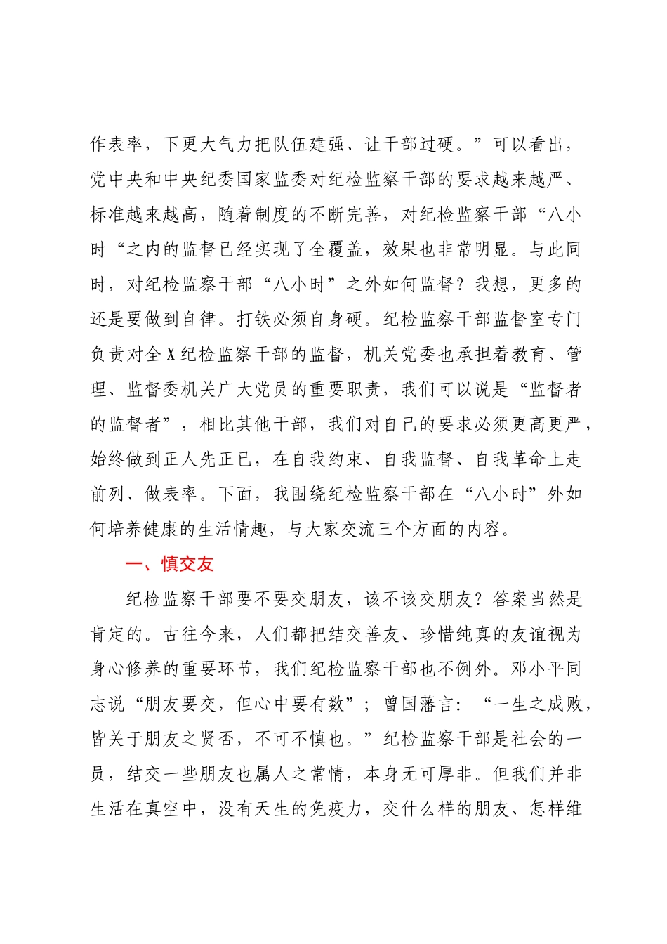 2022年党课：纪检监察干部强化“八小时”外走前列做表率【12页】.docx_第2页