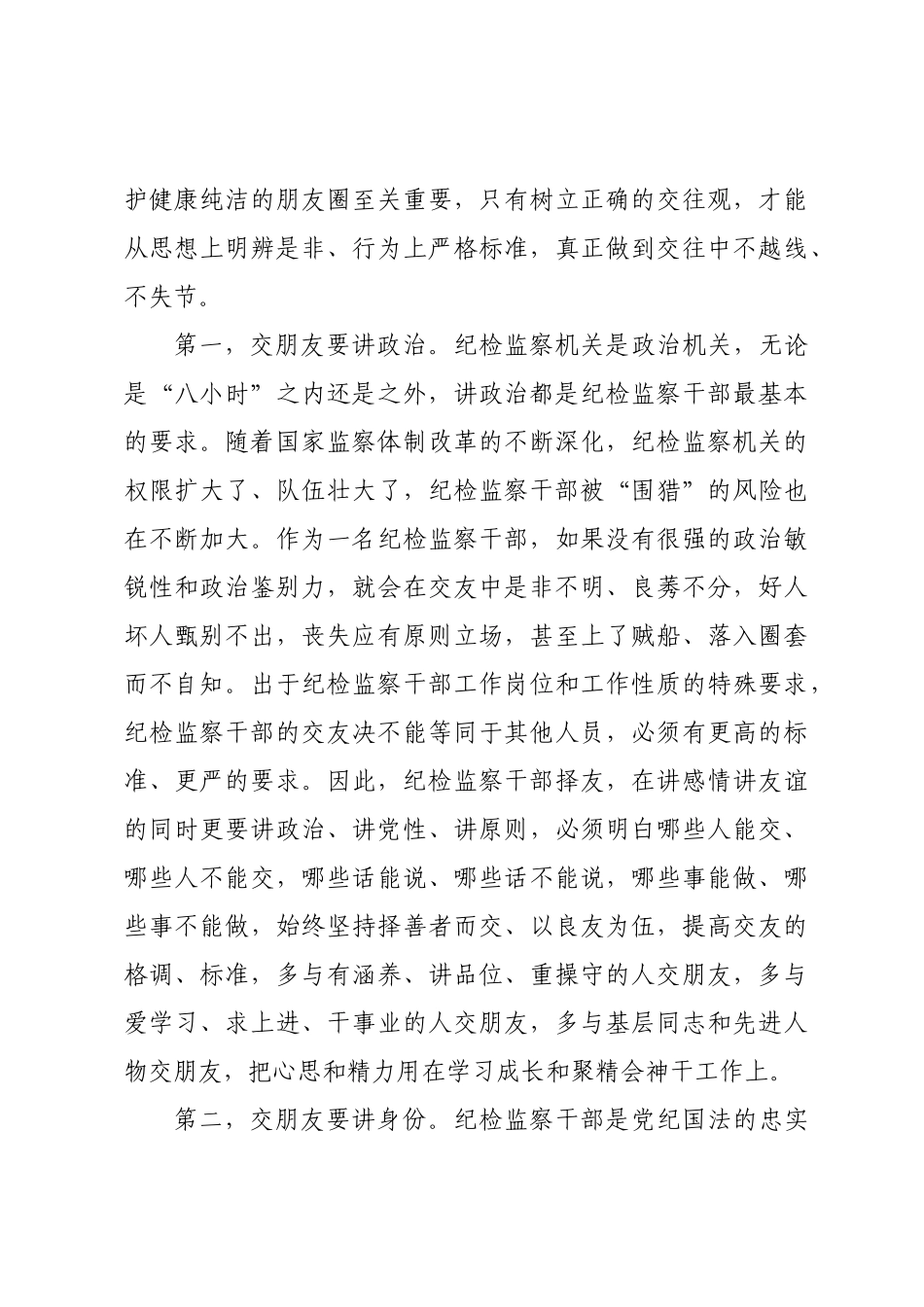 2022年党课：纪检监察干部强化“八小时”外走前列做表率【12页】.docx_第3页