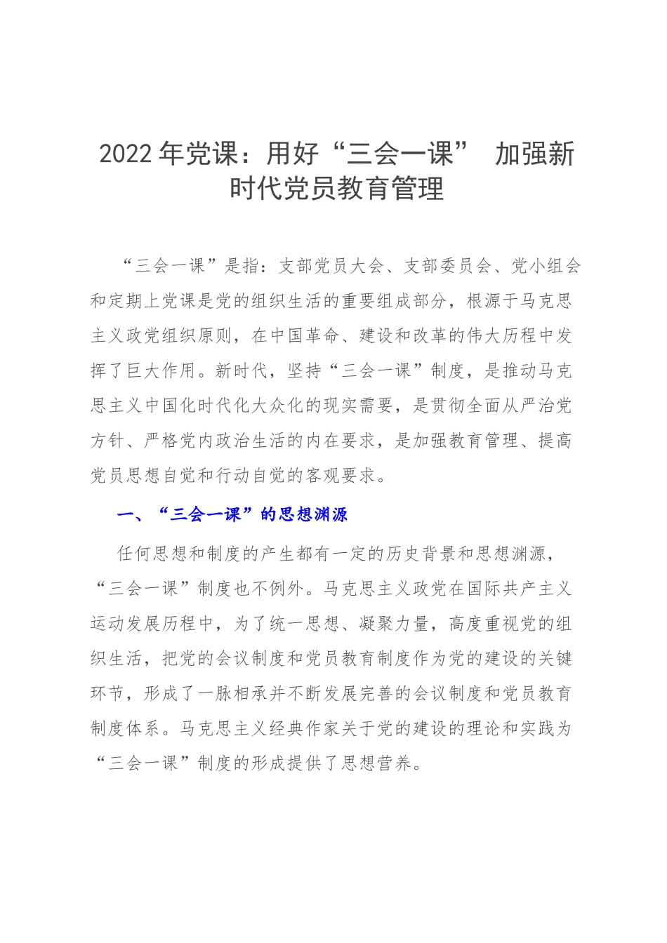 2022年党课：用好“三会一课” 加强新时代党员教育管理.docx_第1页