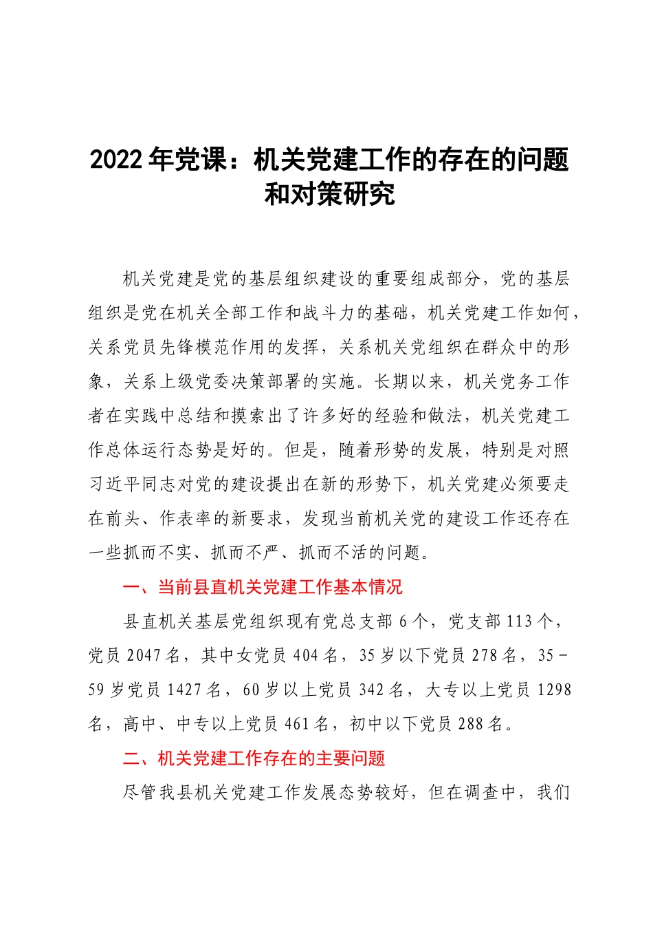 2022年党课：机关党建工作的存在的问题和对策研究.docx_第1页