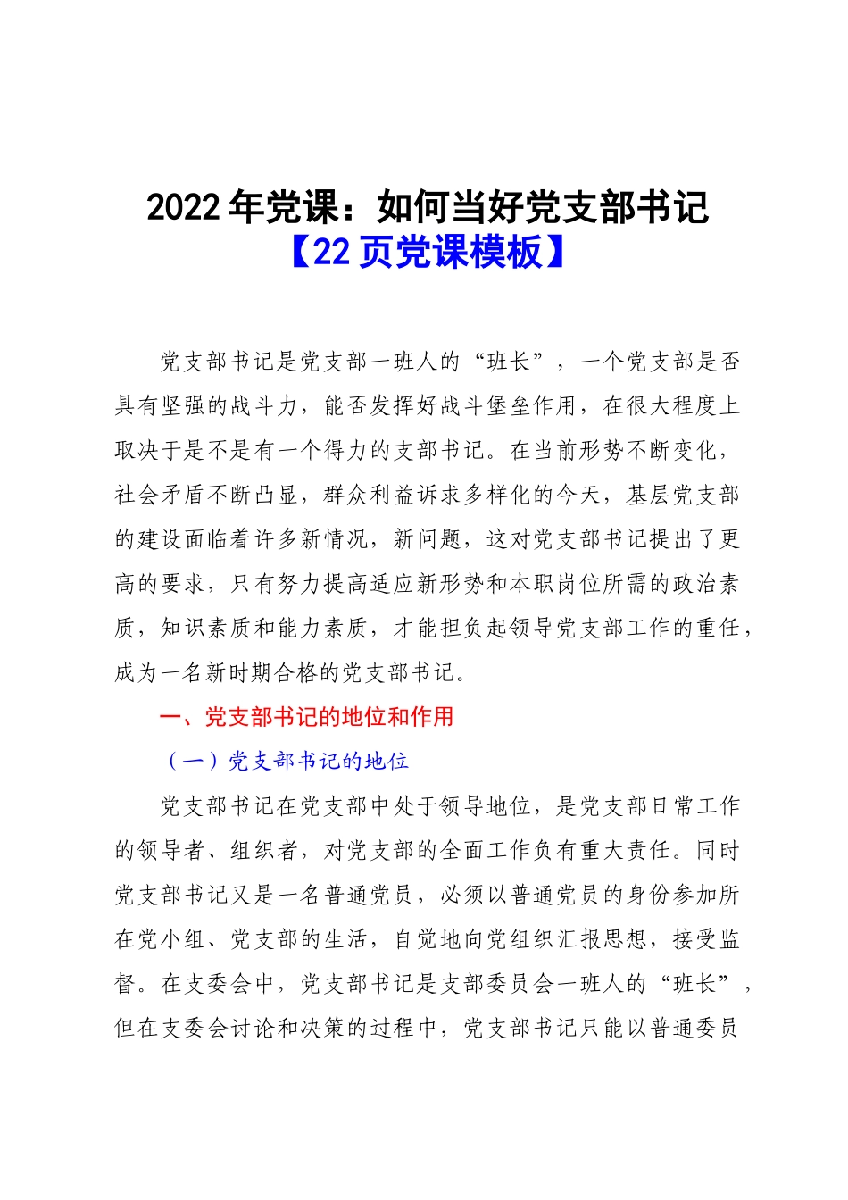 2022年党课：如何当好党支部书记【22页党课模板】.docx_第1页