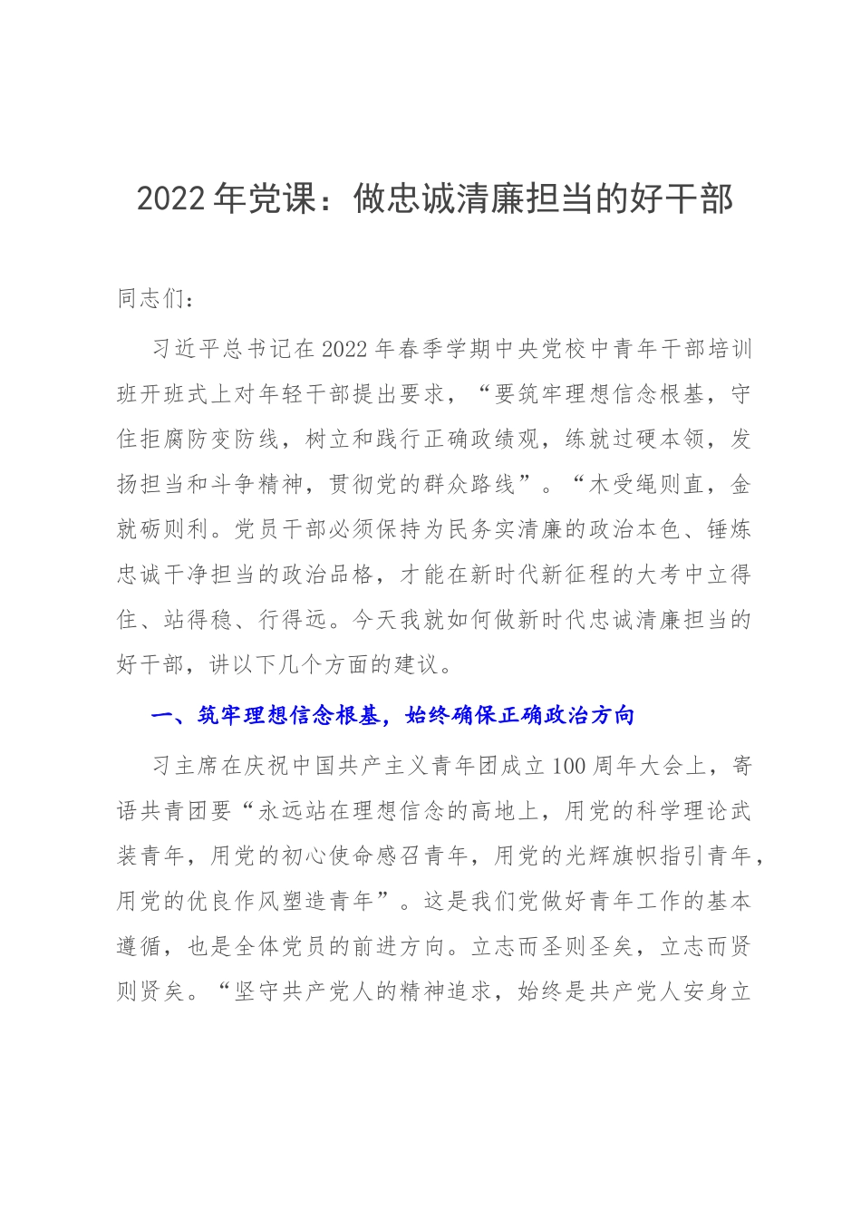 2022年党课：做忠诚清廉担当的好干部.docx_第1页