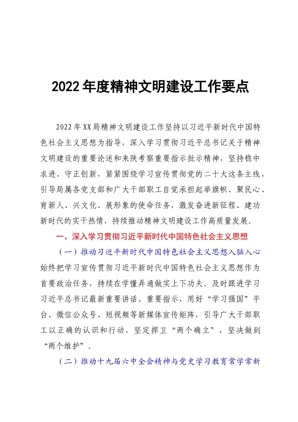 2022年度精神文明建设工作要点.docx_第1页