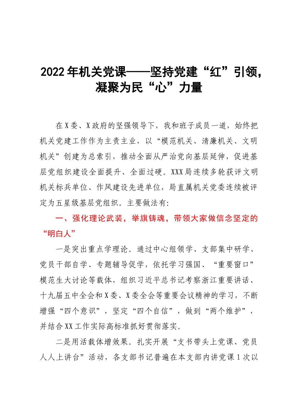 2022年机关党课——坚持党建“红”引领凝聚为民“心”力量.docx_第1页